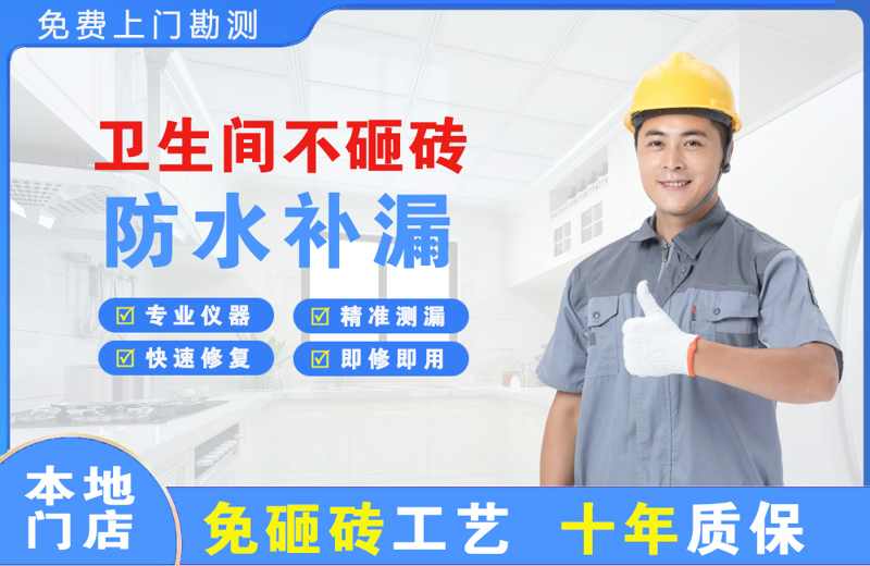 临清卫生间不砸砖修补漏水